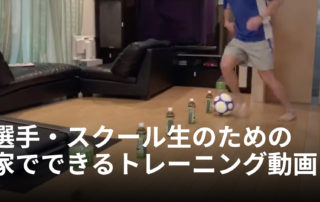 選手・スクール生のための 家でできるトレーニング動画