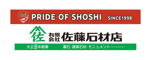 有限会社佐藤石材店