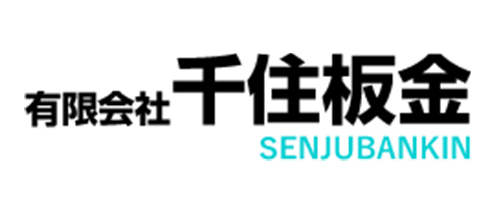有限会社千住板金
