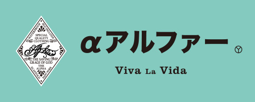 アルファ