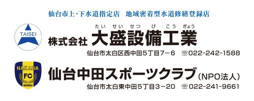 大盛設備工業(仙台中田スポーツクラブ)