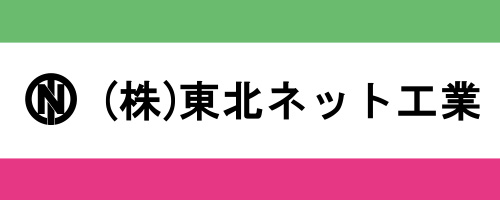 東北ネット工業