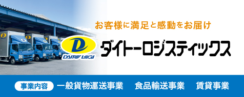 ダイトーロジスティックス