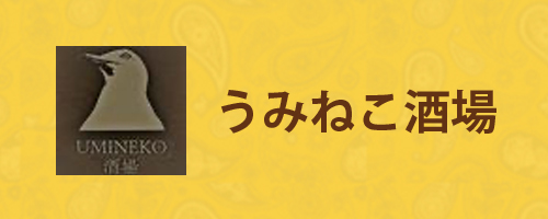 うみねこ酒場